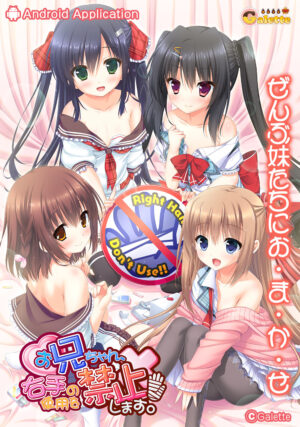 妹スマホゲーム【お兄ちゃん、右手の使用を禁止します!】