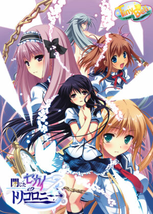 妹スマホゲーム【閉じたセカイのトリコロニー】