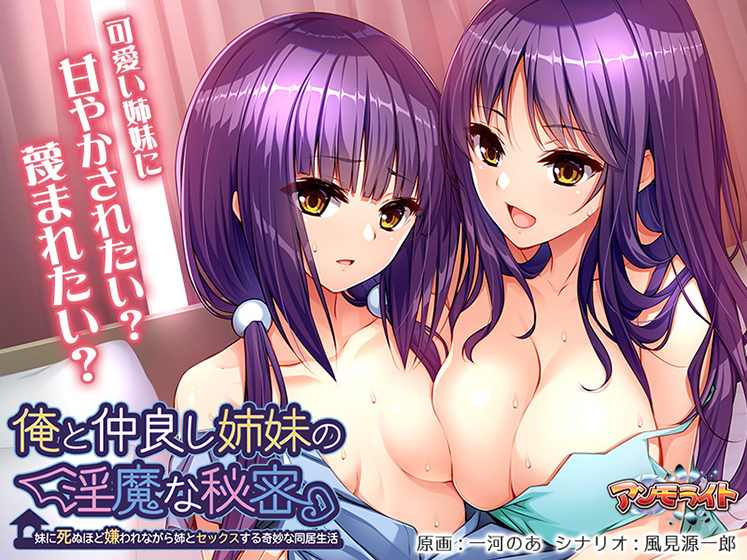妹スマホゲーム【俺と仲良し姉妹の淫魔な秘密～妹に死ぬほど嫌われながら姉とセックスする奇妙な同居生活～】パッケージ大
