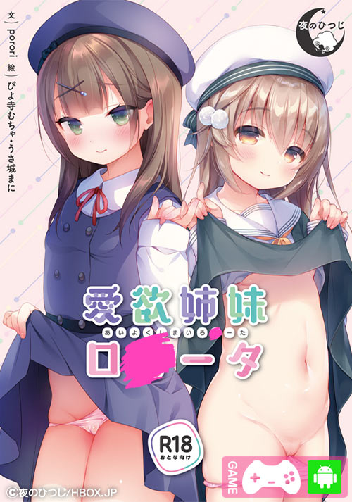 妹スマホゲーム【愛欲姉妹ロリータ】パッケージ大