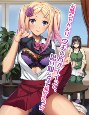 妹スマホゲーム【嫁の妹の甘い誘惑～お姉ちゃんよりも気持ちイイでしょ♪～】