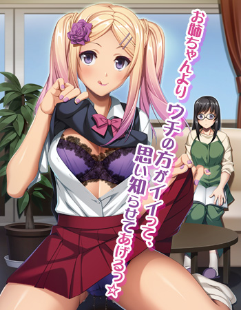 妹スマホゲーム【嫁の妹の甘い誘惑～お姉ちゃんよりも気持ちイイでしょ♪～】パッケージ大