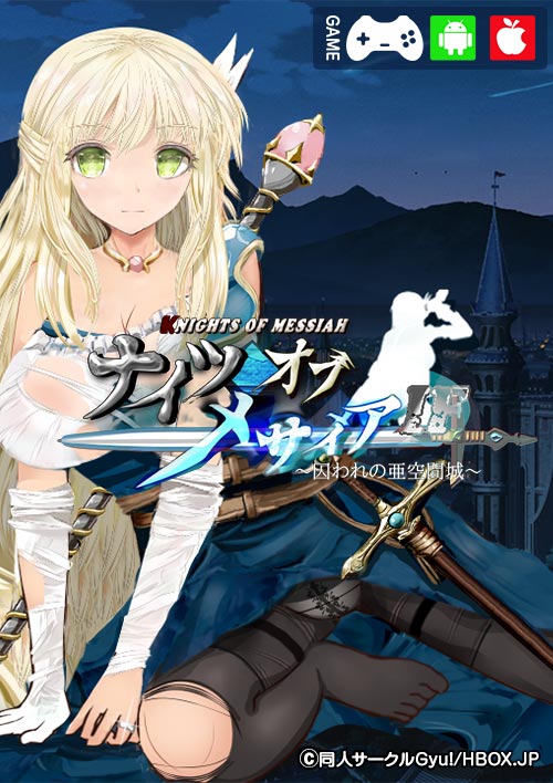 妹スマホゲーム【ナイツオブメサイアIF ～囚われの亜空間城～】パッケージ大
