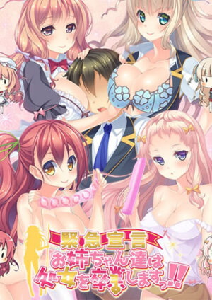 妹スマホゲーム【《緊急宣言》お姉ちゃん達は処女を卒業しますっ！！】