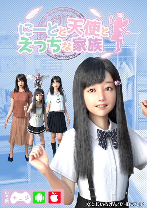 妹スマホゲーム【にーとと天使とえっちな家族】パッケージ大