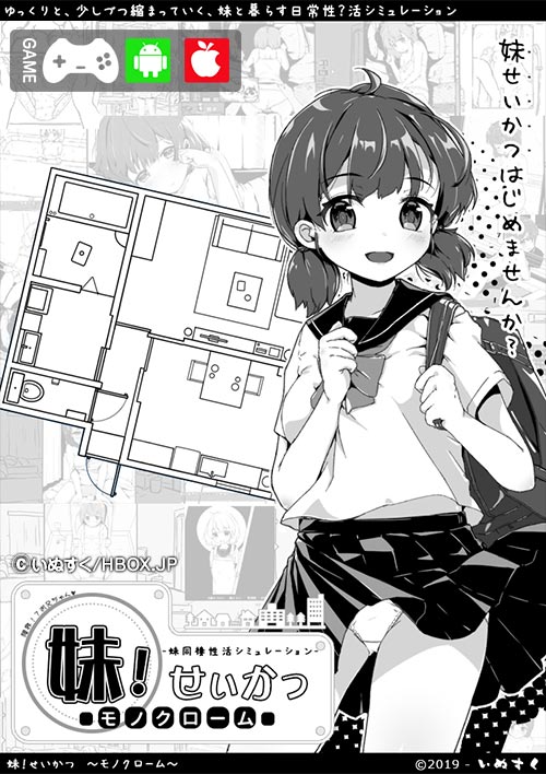 妹スマホゲーム【妹！せいかつ～モノクローム～】パッケージ大