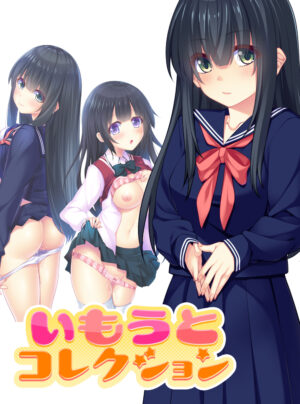 妹スマホゲーム【いもうとコレクション ■高科 実依歌編】