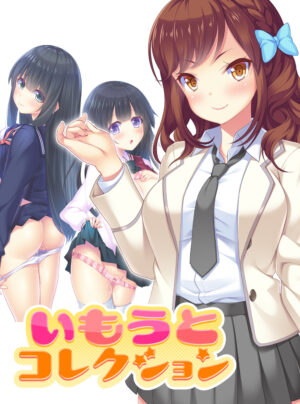 妹スマホゲーム【いもうとコレクション 　■寺内 流羽編】