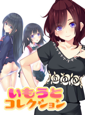 妹スマホゲーム【いもうとコレクション ■三笠 千秋編】