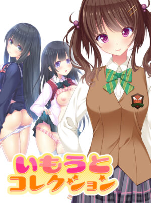 妹スマホゲーム【いもうとコレクション ■佐藤 桜編】