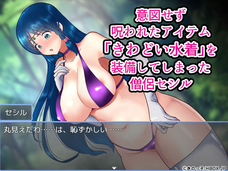 妹スマホゲーム【駆け出し僧侶 呪われた水着で淫乱化！？～搾精ドレインバトル～】サンプル画像１　爆乳　水着