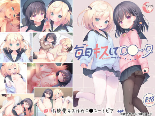 妹スマホゲーム【毎日キスしてロリータ】パッケージ大