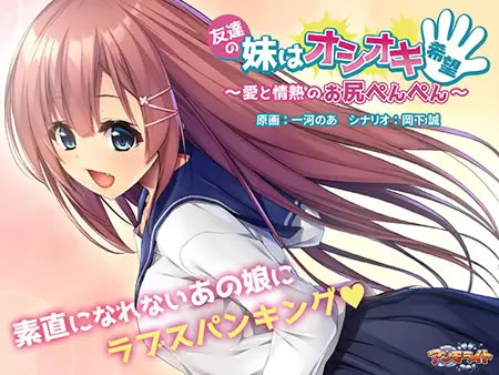 妹スマホゲーム【友達の妹はオシオキ希望～愛と情熱のお尻ぺんぺん～】パッケージ大