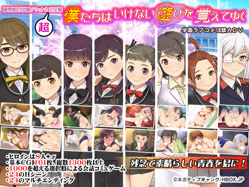 妹スマホゲーム【僕たちはいけない遊びを覚えてゆく～風雲相討学園フラット2～超・完全版】