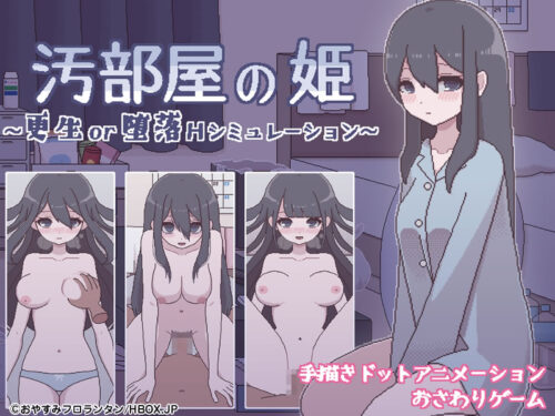 妹スマホゲーム【汚部屋の姫 ~更生or堕落Hシミュレーション~】