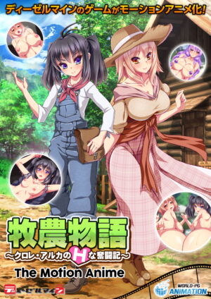 妹エロアニメ【牧農物語 ～クロレ・アルカのHな奮闘記～ The Motion Anime】