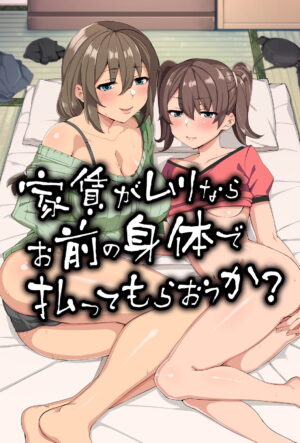 妹エロアニメ【家賃がムリならお前の身体で払ってもらおうか？（モーションアニメ版）】