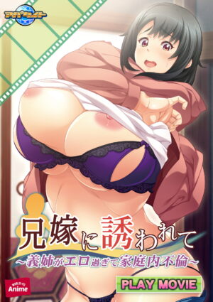 妹エロアニメ【兄嫁に誘われて～義姉がエロ過ぎて家庭内不倫～ PLAY MOVIE】