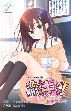 妹エロマンガ【お兄ちゃん朝までずっとギュッてして！ 女未そら編【フルカラー成人版】】