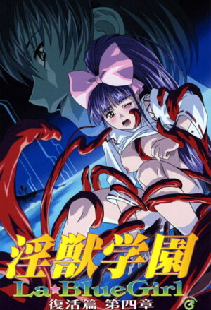妹エロアニメ【淫獣学園La☆Blue Girl 復活篇 第四章】