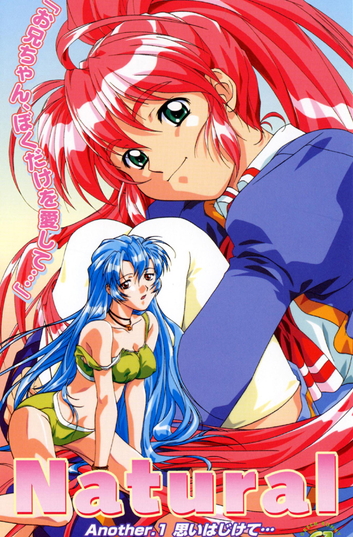 妹エロアニメ【ナチュラルAnother.1思いはじけて…】