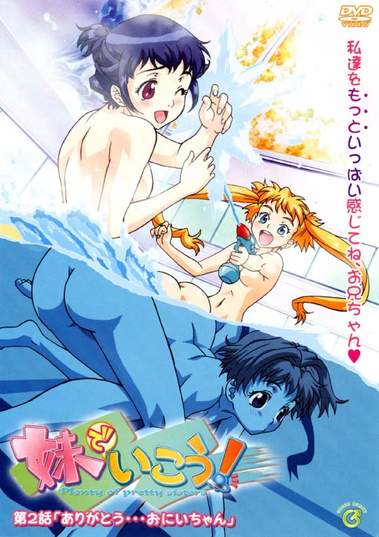 妹エロアニメ【妹でいこう！ 第2話「ありがとう…おにいちゃん」】パッケージ大