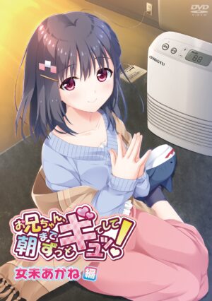 妹エロアニメ【お兄ちゃん、朝までずっとギュッてして！女未あかね編】