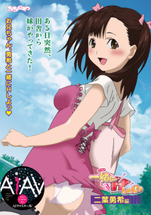妹エロアニメ【【AIリマスター】一緒にHしよっ 二葉勇希編】パッケージ大