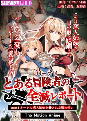 妹エロアニメ【とある冒険者（パーティ）の全滅レポート case.1 オークに恋人姉妹を●された魔法使い The Motion Anime】