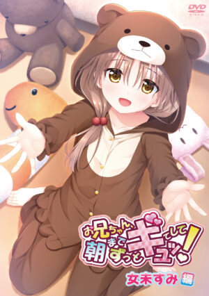 妹エロアニメ【お兄ちゃん、朝までずっとギュッてして!女未すみ編】