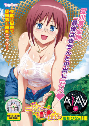 妹エロアニメ【【AIリマスター】一緒にHしよっ 夏川ひな編】パッケージ大