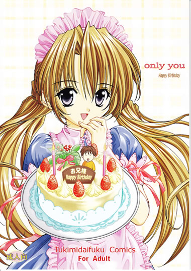 妹同人誌【Only You Happy Birthday】