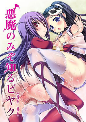 妹同人誌【悪魔のみぞ知るビヤク】
