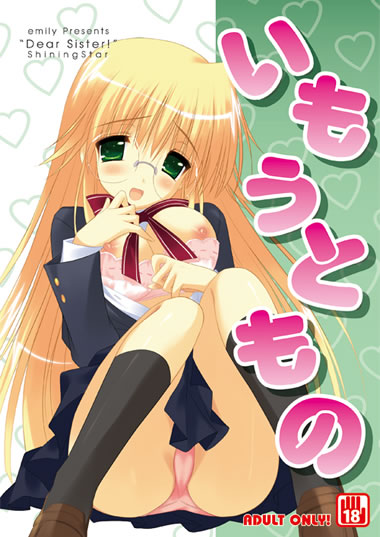 妹同人誌【いもうともの】