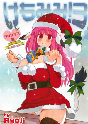 エロ同人誌【けもみみ！3～クリスマス編～】