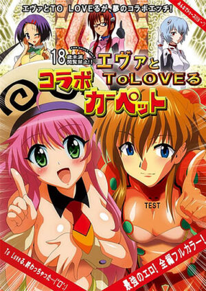 エロ同人誌【エヴァとToLOVEる コラボカーペット】