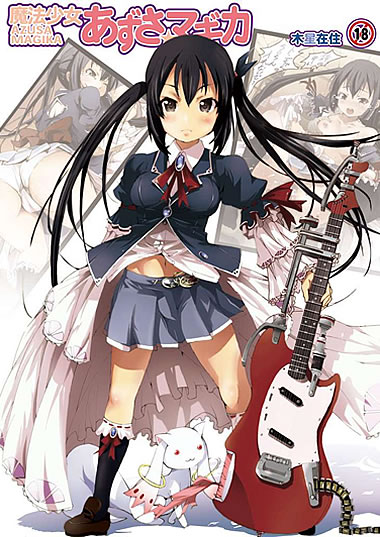 妹同人誌【魔法少女あずさ☆マギカ】