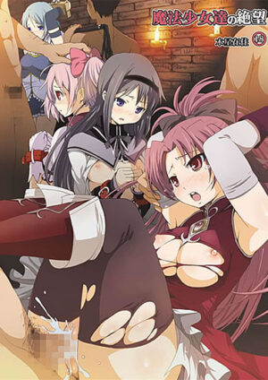 エロ同人誌【魔法少女達の絶望】