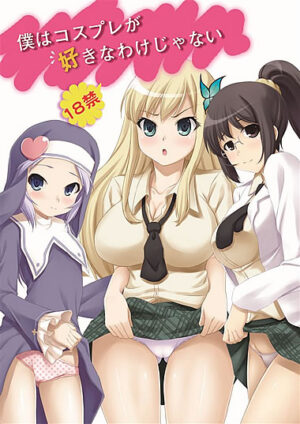 妹同人誌【僕はコスプレが好きなわけじゃない】