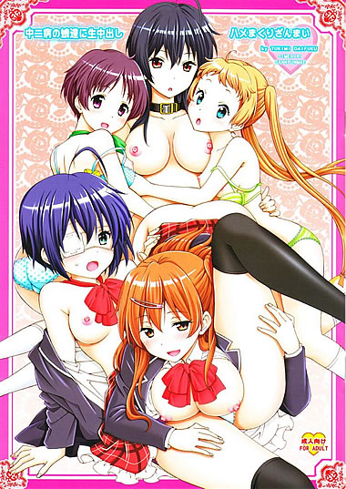 妹同人誌【中二病の娘たちに生中出しハメまくりざんまい】