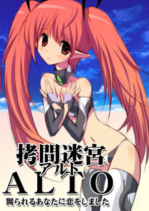 妹同人誌【拷問迷宮ALTO】