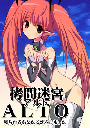 妹同人誌【拷問迷宮ALTO】