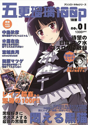 妹同人誌【五更瑠璃100P】