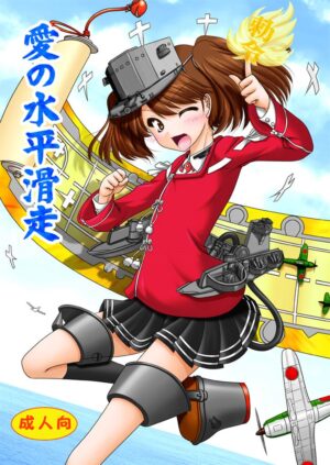 エロ同人誌【愛の水平滑走】