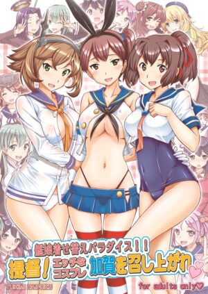 エロ同人誌【艦娘着せ替えパラダイス! 提督!エッチなコスプレ加賀を召し上がれ】
