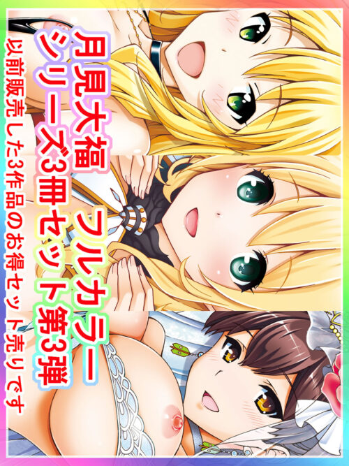 妹同人誌【月見大福 フルカラー3冊セット 第3弾】