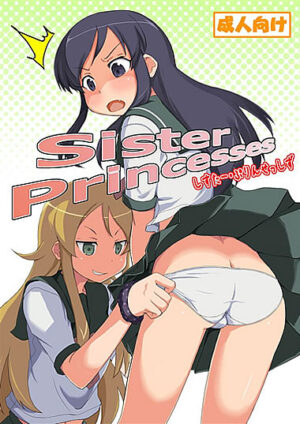 妹同人誌【Sister Princesses】