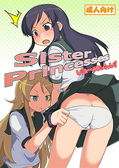 妹同人誌【Sister Princesses】