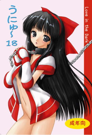 エロ同人誌【うにゅ～ 18】