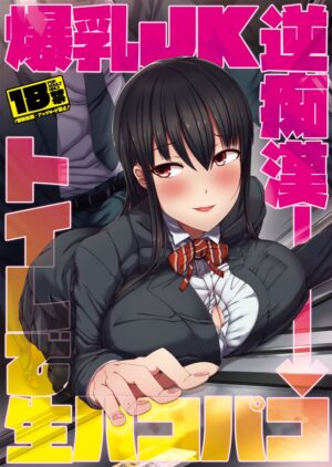 エロ同人誌【爆乳JK逆痴漢→トイレで生パコパコ】